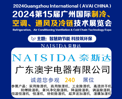 廣東澳宇電器有限公司攜全系列除濕與加濕解決方案亮相2024第15屆廣州國際制冷、空調(diào)、通風及冷鏈技術(shù)展覽會